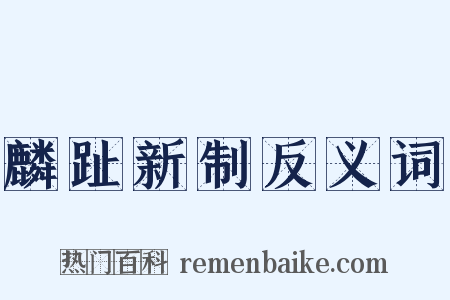 麟趾新制反义词是什么意思的图片